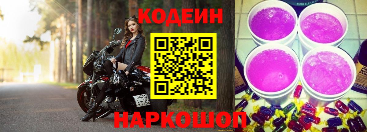 Кодеин напиток Lean (лин) Фрязино