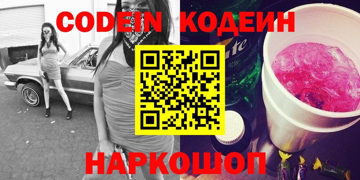 Codein напиток Lean (лин)  Codein Purple Drank  Вход с VPN  Фрязино 