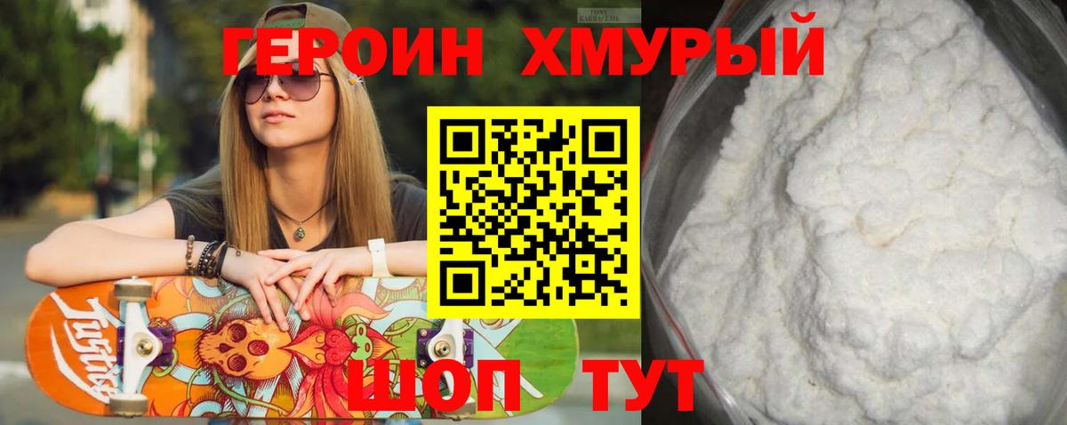 Героин  Фрязино  Героин хмурый 